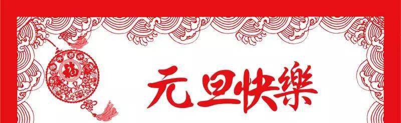 【太阳成集团tyc】
中国高尔夫工业网祝大家元旦快乐！(图6)