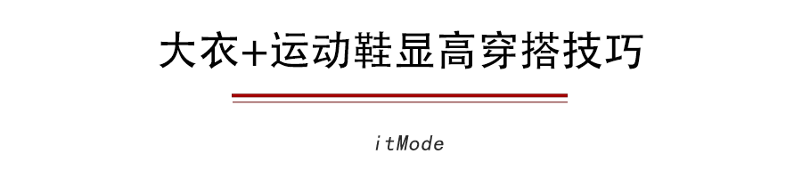 
大衣+运动鞋才是今冬最火混搭套路 时髦炸！‘太阳成集团tyc’(图4)